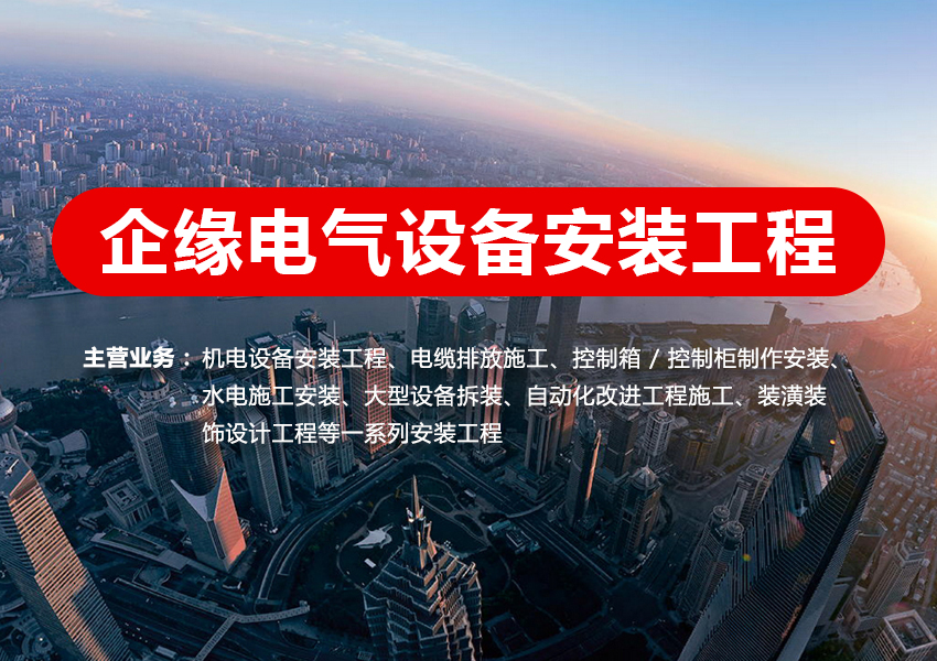 上海企缘电气设备工程服务有限公司